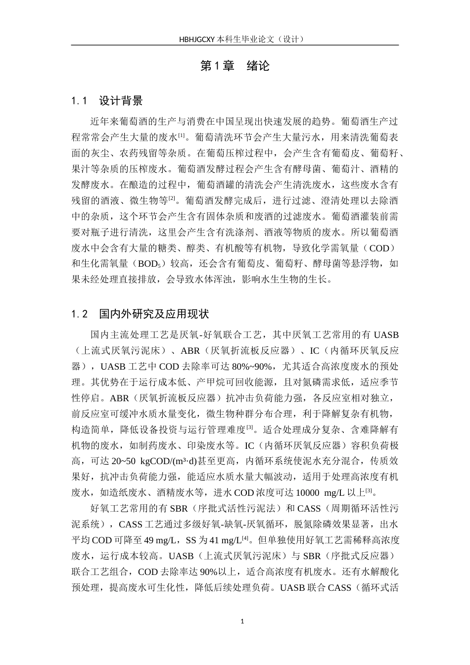 25年CH环境工程-600m3d葡萄酒废水处理工艺设计最终稿-约11961字符.docx_第6页