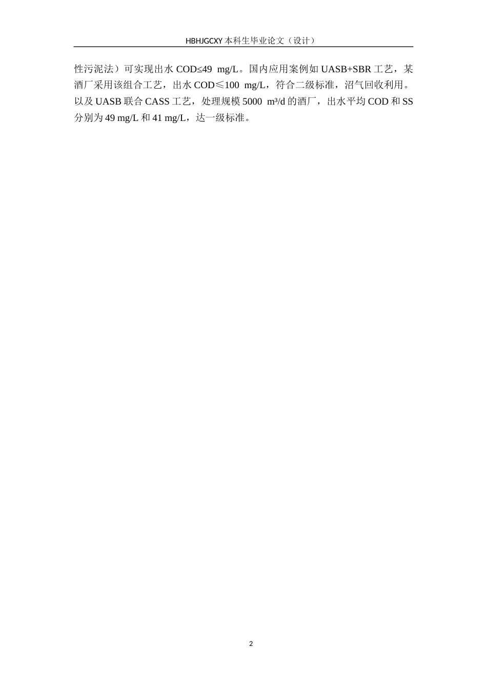 25年CH环境工程-600m3d葡萄酒废水处理工艺设计最终稿-约11961字符.docx_第7页