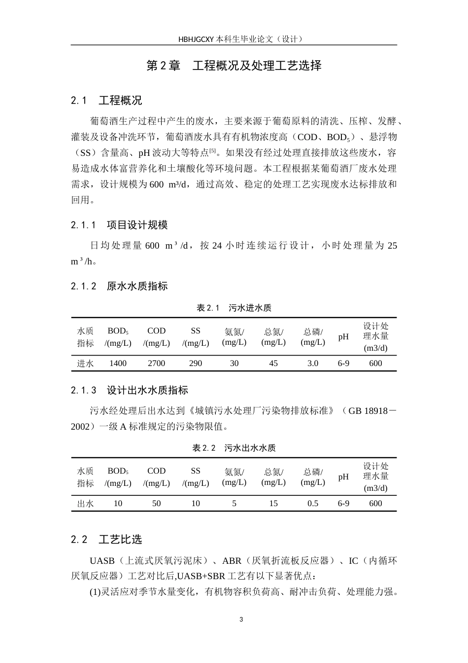 25年CH环境工程-600m3d葡萄酒废水处理工艺设计最终稿-约11961字符.docx_第8页