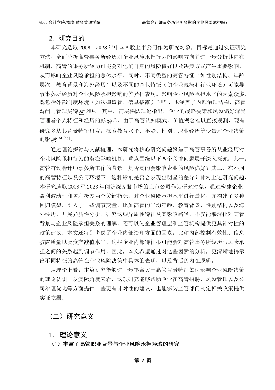 25年CH审计学 高管会计师事务所经历会影响企业风险承担吗？-最终稿最终稿-约23348字符.docx_第10页