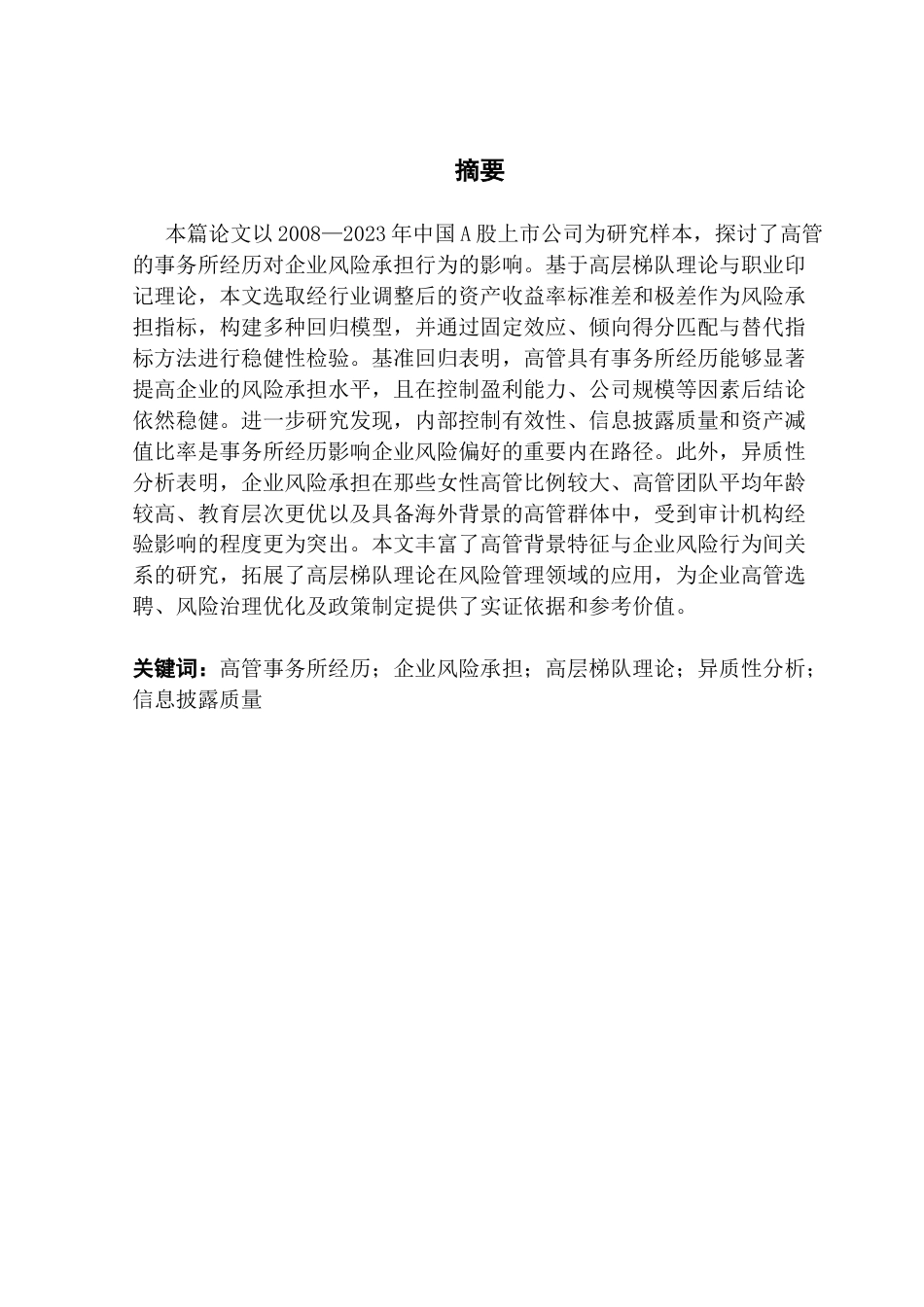 25年CH审计学 高管会计师事务所经历会影响企业风险承担吗？-最终稿最终稿-约23348字符.docx_第3页