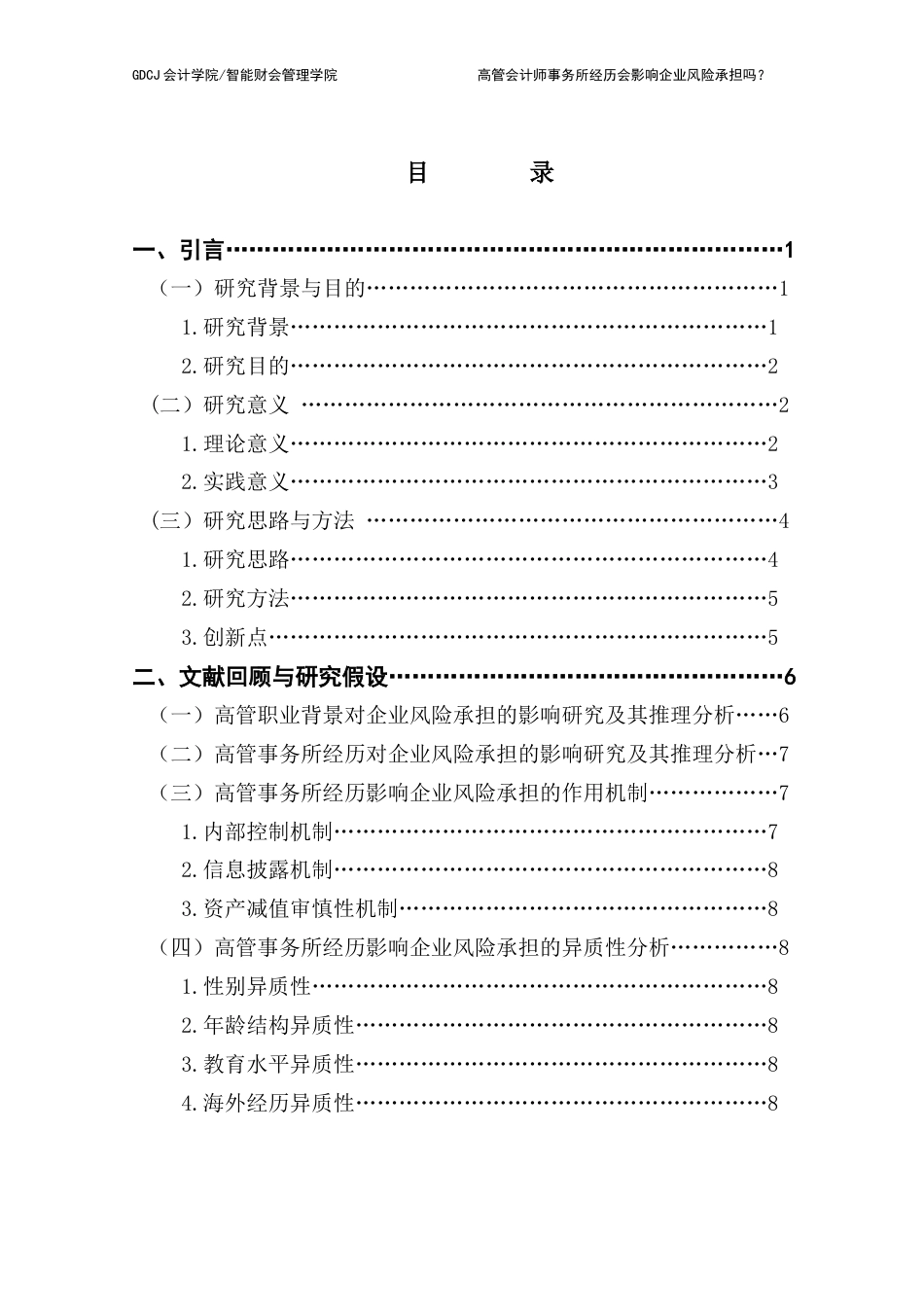 25年CH审计学 高管会计师事务所经历会影响企业风险承担吗？-最终稿最终稿-约23348字符.docx_第6页