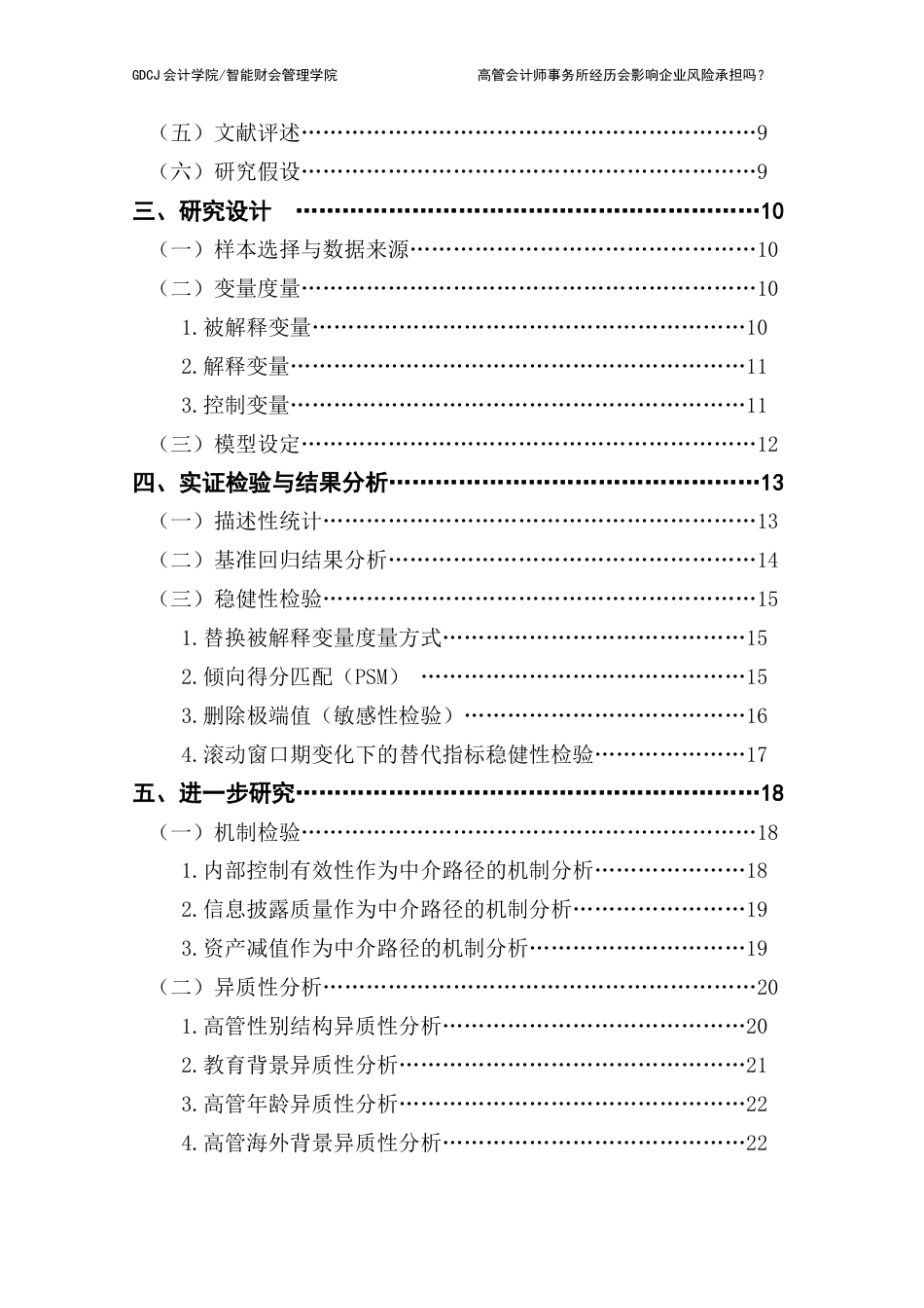 25年CH审计学 高管会计师事务所经历会影响企业风险承担吗？-最终稿最终稿-约23348字符.docx_第7页