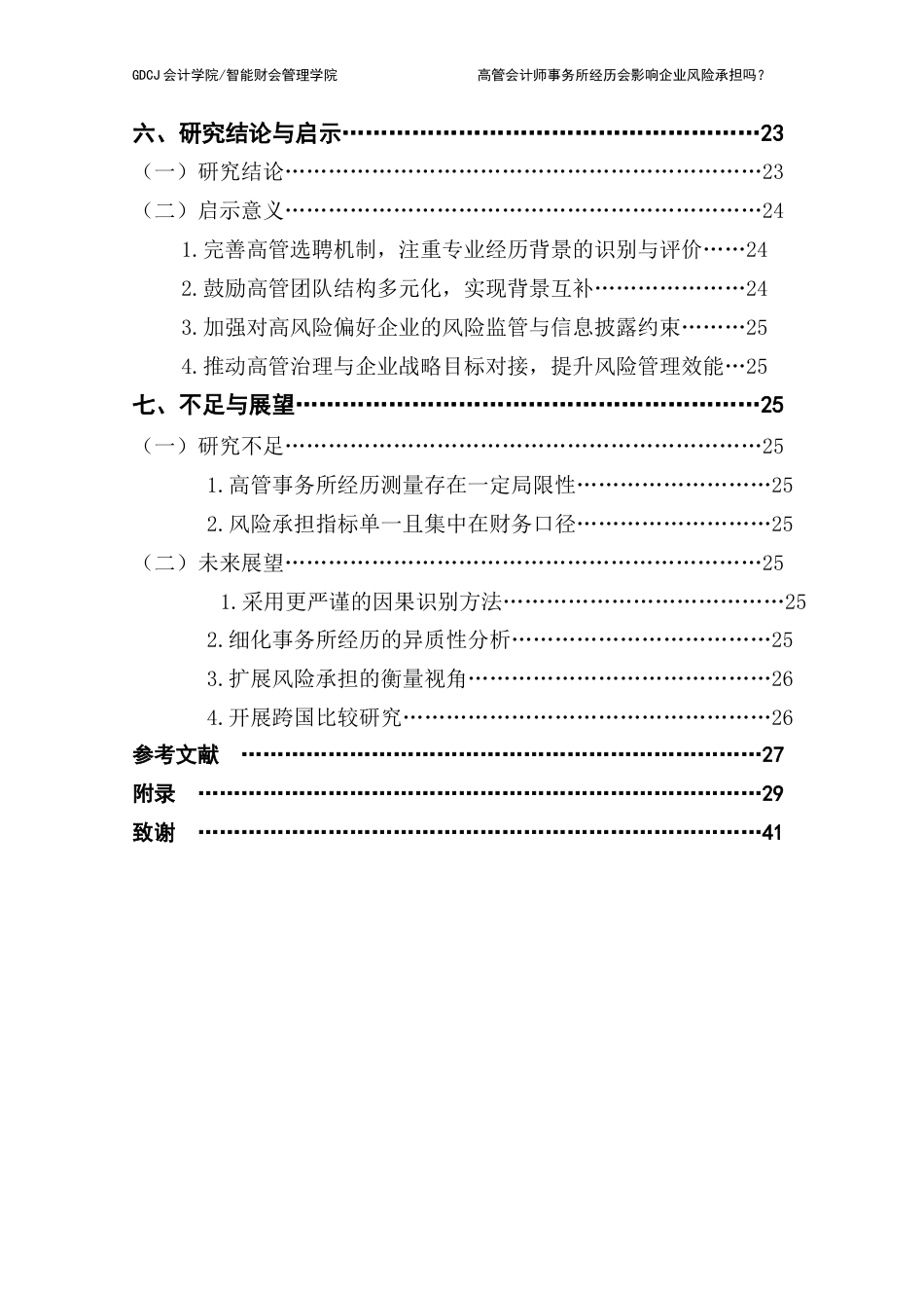 25年CH审计学 高管会计师事务所经历会影响企业风险承担吗？-最终稿最终稿-约23348字符.docx_第8页