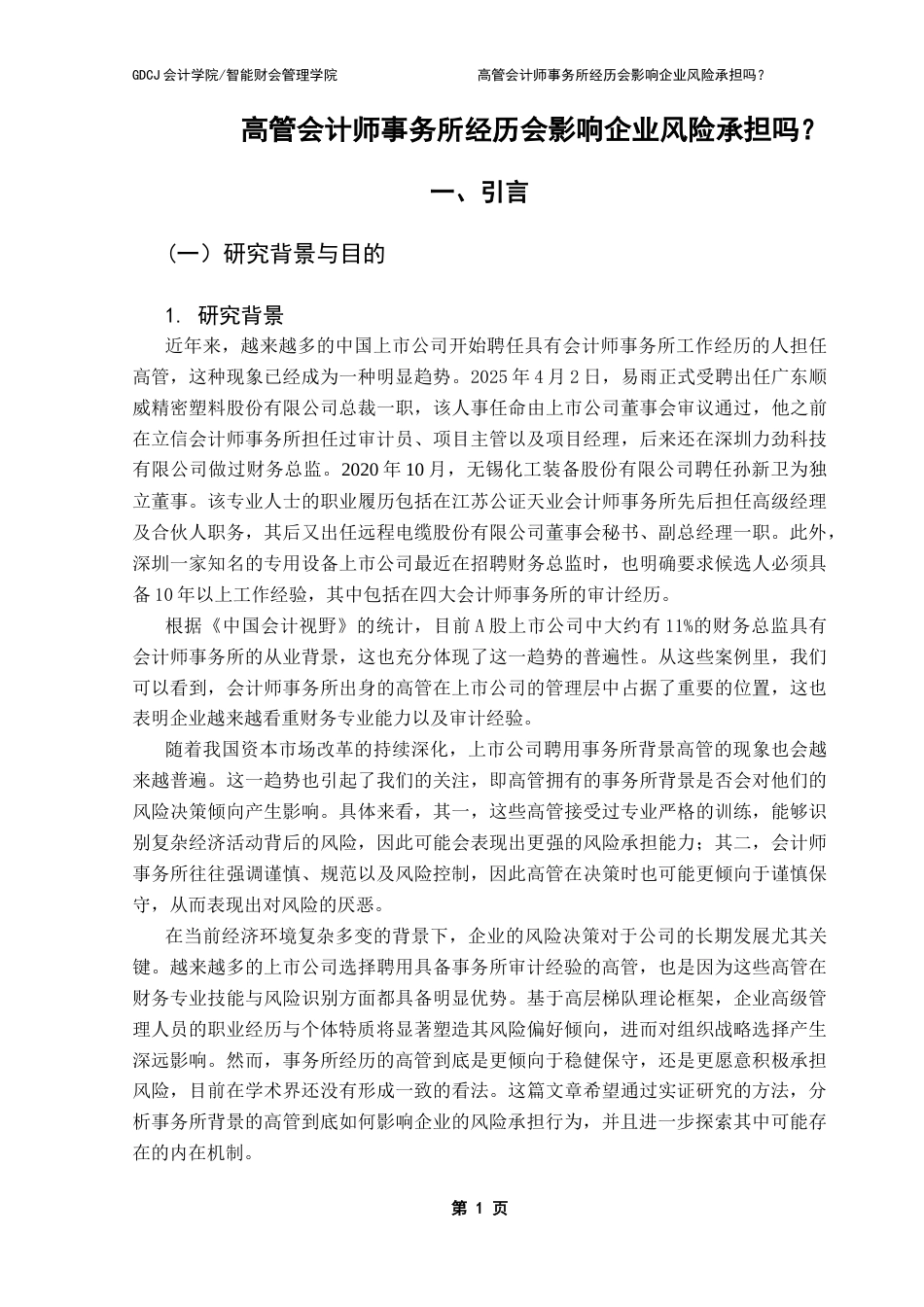 25年CH审计学 高管会计师事务所经历会影响企业风险承担吗？-最终稿最终稿-约23348字符.docx_第9页