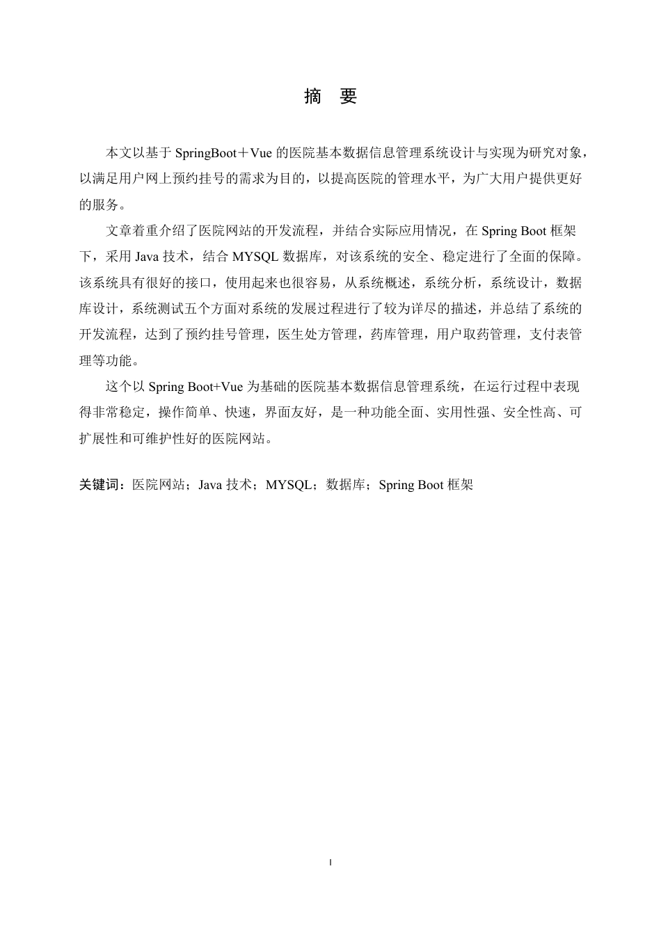 25年CH计算机科学与技术 基于SpringBoot＋Vue的医院基本数据信息管理系统设计与实现-约22715字符终稿.pdf_第1页