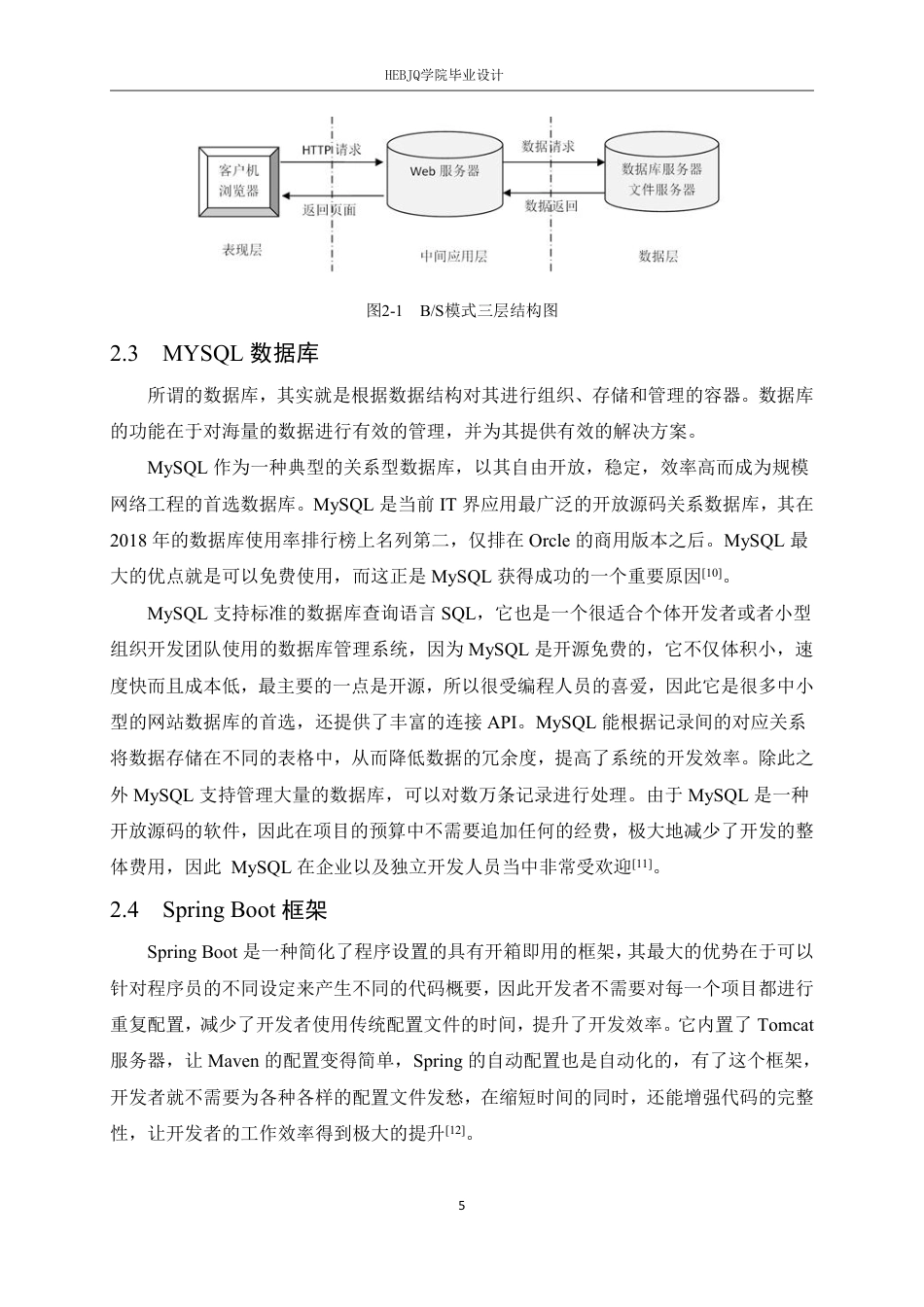 25年CH计算机科学与技术 基于SpringBoot＋Vue的医院基本数据信息管理系统设计与实现-约22715字符终稿.pdf_第10页