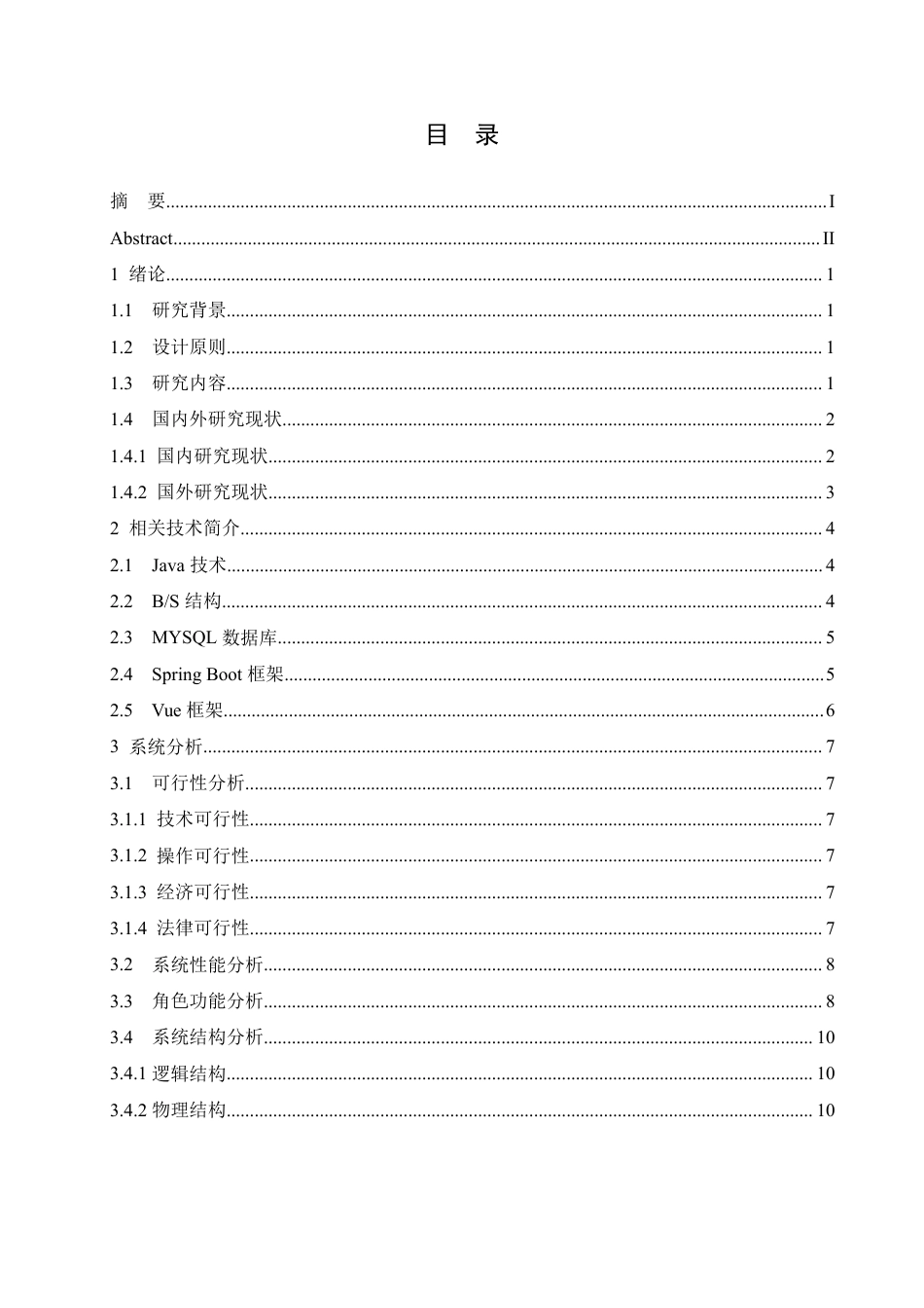 25年CH计算机科学与技术 基于SpringBoot＋Vue的医院基本数据信息管理系统设计与实现-约22715字符终稿.pdf_第3页