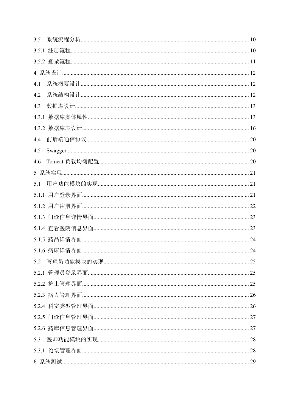 25年CH计算机科学与技术 基于SpringBoot＋Vue的医院基本数据信息管理系统设计与实现-约22715字符终稿.pdf_第4页