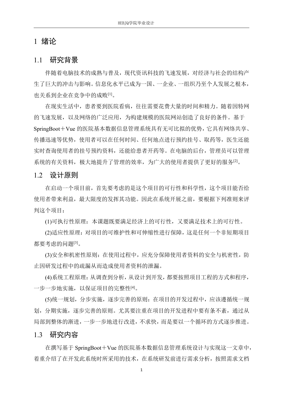 25年CH计算机科学与技术 基于SpringBoot＋Vue的医院基本数据信息管理系统设计与实现-约22715字符终稿.pdf_第6页
