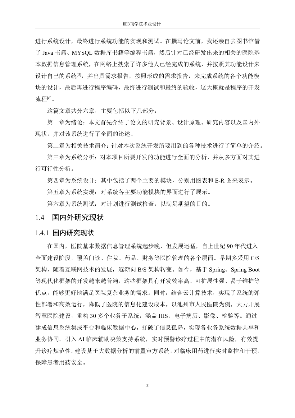 25年CH计算机科学与技术 基于SpringBoot＋Vue的医院基本数据信息管理系统设计与实现-约22715字符终稿.pdf_第7页