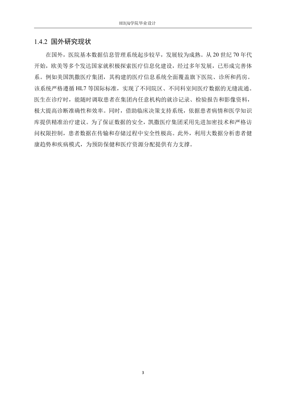 25年CH计算机科学与技术 基于SpringBoot＋Vue的医院基本数据信息管理系统设计与实现-约22715字符终稿.pdf_第8页