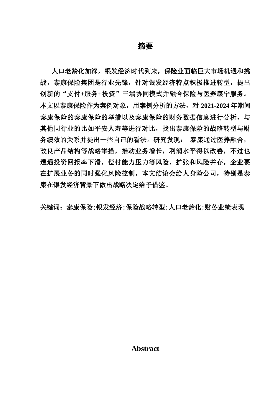 25年CH全英语财务管理-白银经济背景下太康保险的战略转型与财务绩效财务论坛英语最终稿-约73269字符.docx_第2页