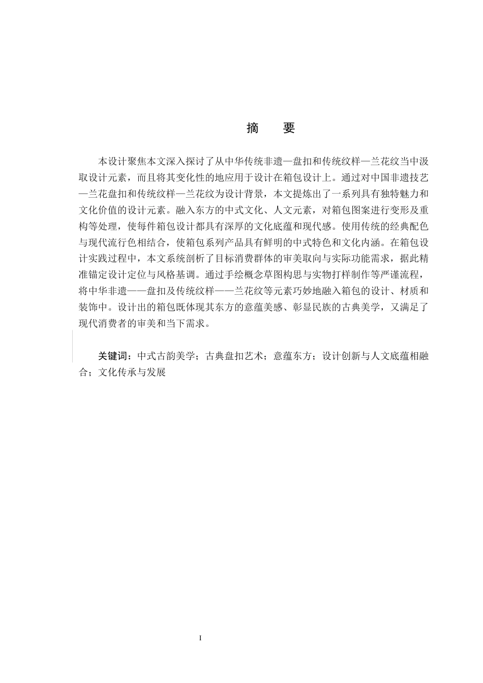 25年CH产品设计-“襻韵兰攸”箱包系列设计定稿-约9556字符.docx_第1页