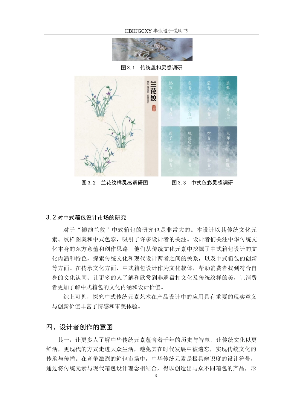 25年CH产品设计-“襻韵兰攸”箱包系列设计定稿-约9556字符.docx_第6页