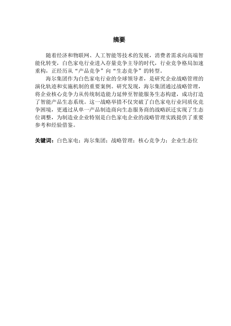 25年CH工商管理 白色家电企业的战略管理研究——基于海尔集团的案例分析-约28299字符.pdf_第1页