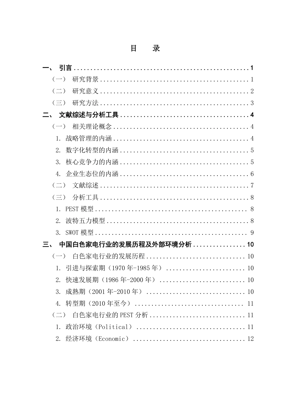 25年CH工商管理 白色家电企业的战略管理研究——基于海尔集团的案例分析-约28299字符.pdf_第3页