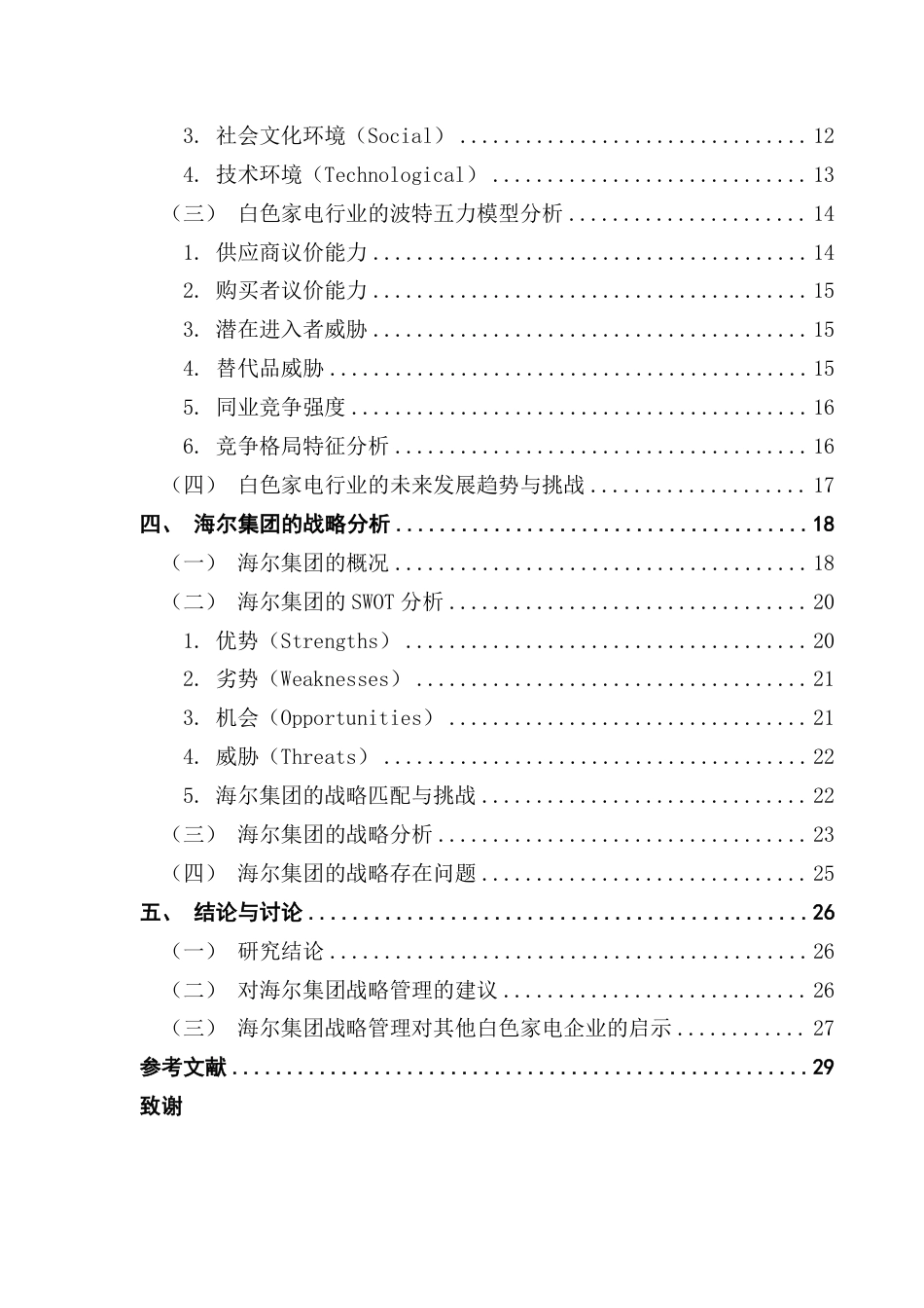 25年CH工商管理 白色家电企业的战略管理研究——基于海尔集团的案例分析-约28299字符.pdf_第4页