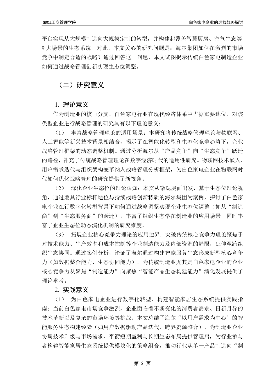 25年CH工商管理 白色家电企业的战略管理研究——基于海尔集团的案例分析-约28299字符.pdf_第6页