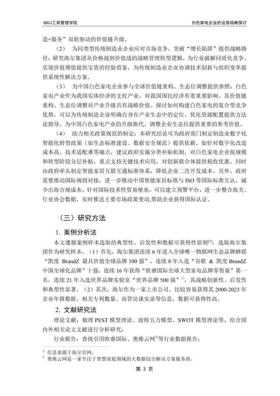25年CH工商管理 白色家电企业的战略管理研究——基于海尔集团的案例分析-约28299字符.pdf_第7页