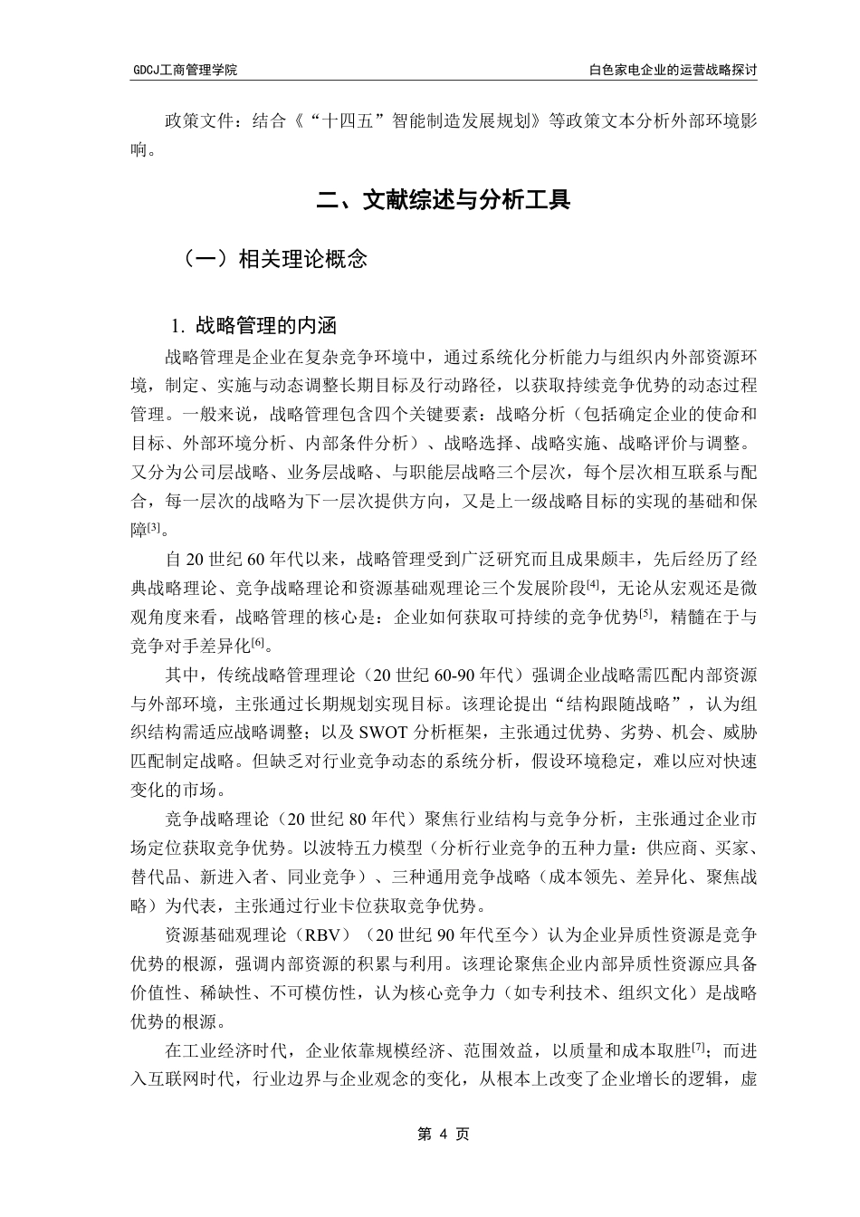 25年CH工商管理 白色家电企业的战略管理研究——基于海尔集团的案例分析-约28299字符.pdf_第8页