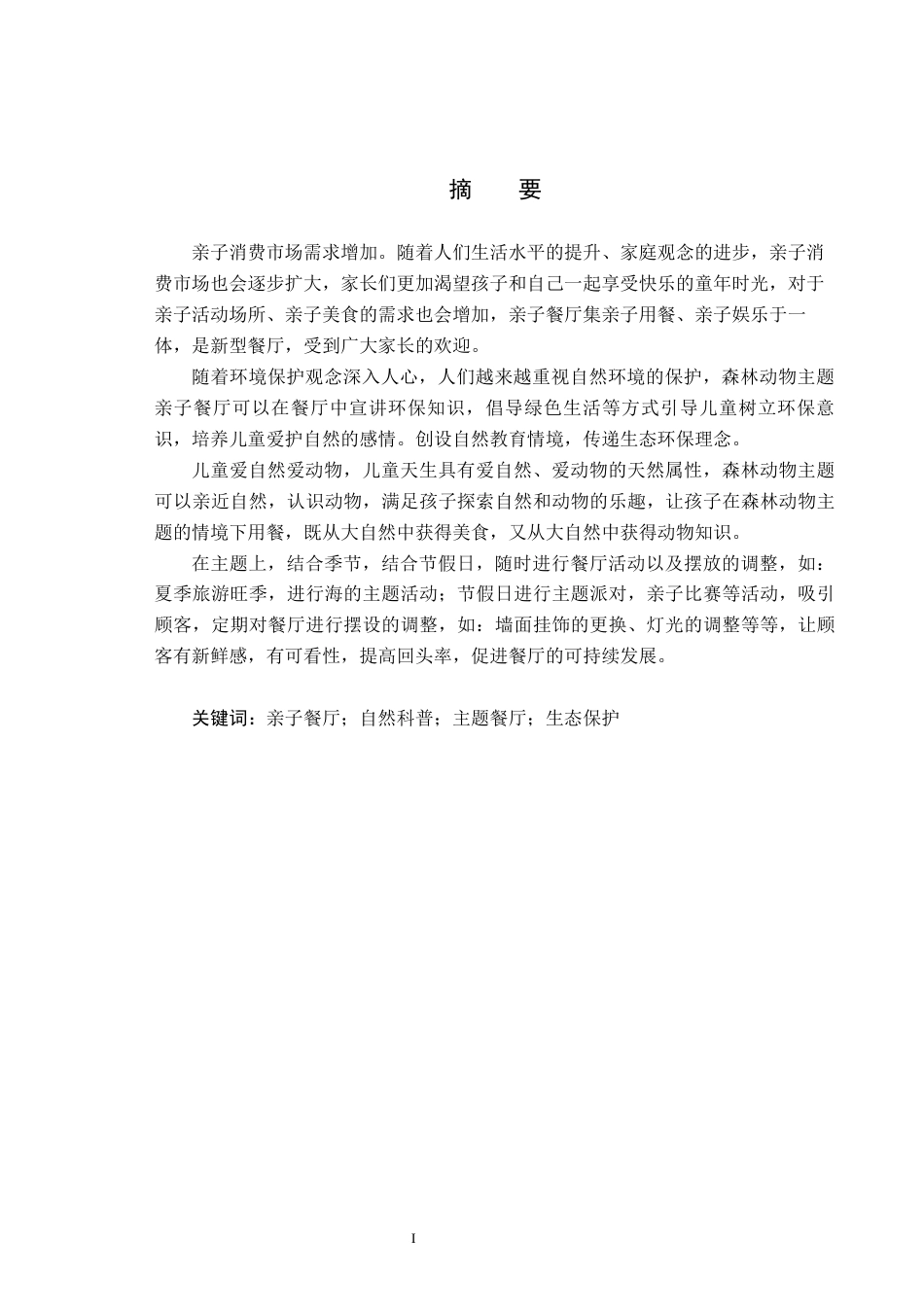 25年CH环境设计-森林动物主题亲子餐厅的艺术空间设计定稿-约9864字符.docx_第1页
