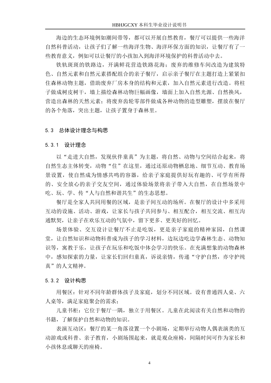 25年CH环境设计-森林动物主题亲子餐厅的艺术空间设计定稿-约9864字符.docx_第8页