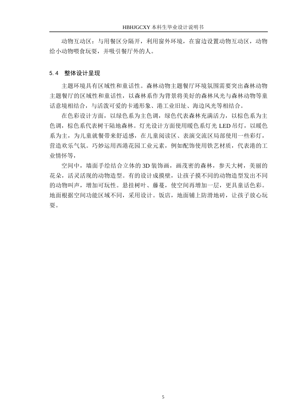 25年CH环境设计-森林动物主题亲子餐厅的艺术空间设计定稿-约9864字符.docx_第9页