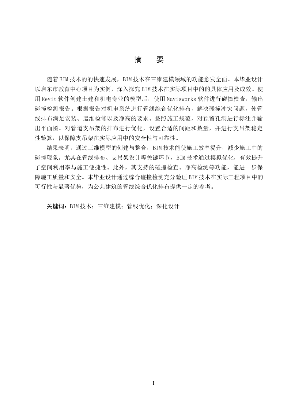 25年CH基于BIM技术的启东市教育中心管综深化设计定稿-约14661字符.docx_第1页