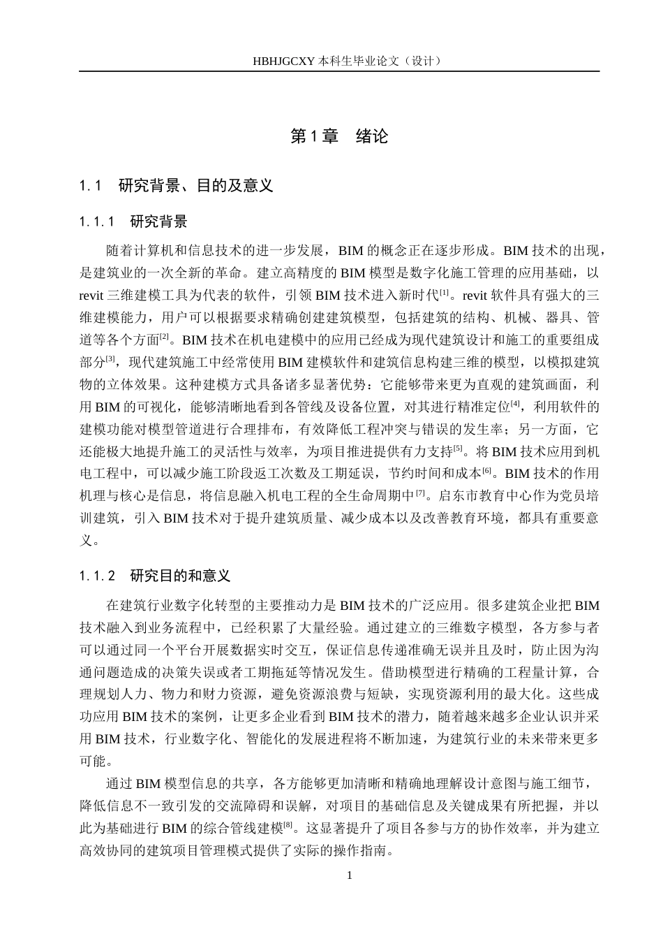 25年CH基于BIM技术的启东市教育中心管综深化设计定稿-约14661字符.docx_第5页