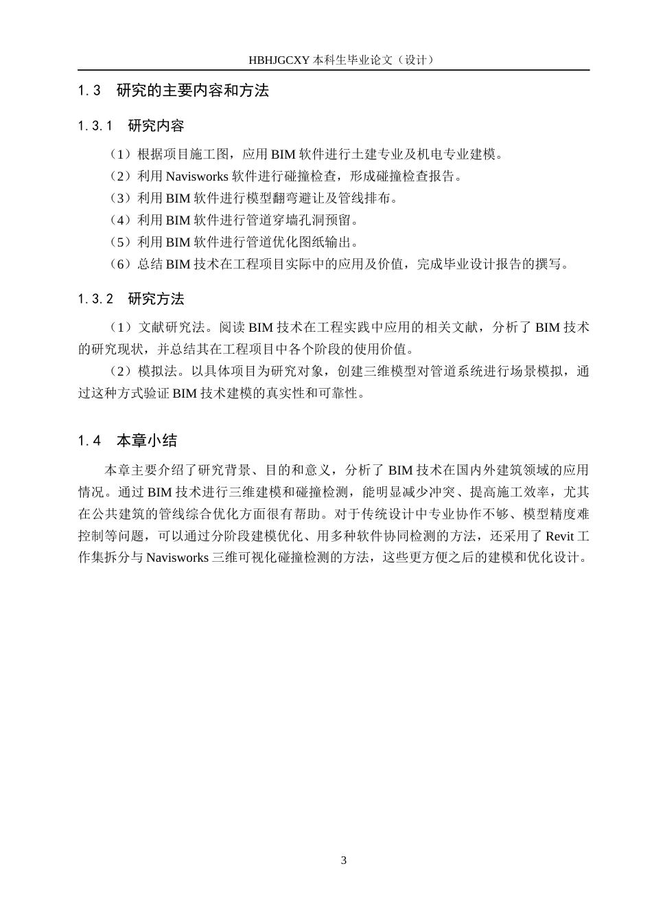 25年CH基于BIM技术的启东市教育中心管综深化设计定稿-约14661字符.docx_第7页