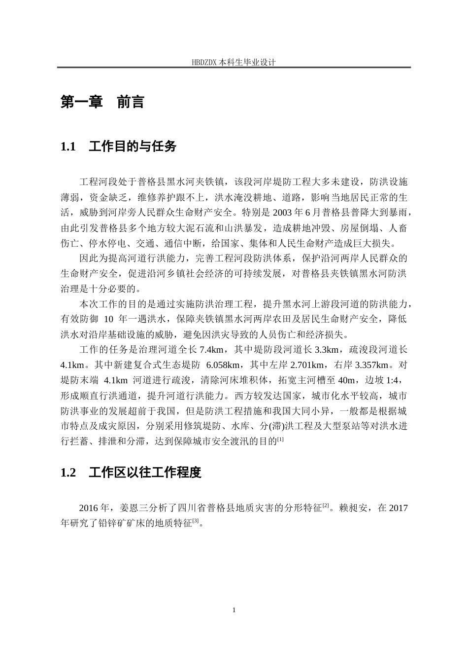 25年CH水文与水资源工程-四川省普格县西洛河小兴场大桥段防洪治理工程设计 -约26874字符定稿.docx_第8页