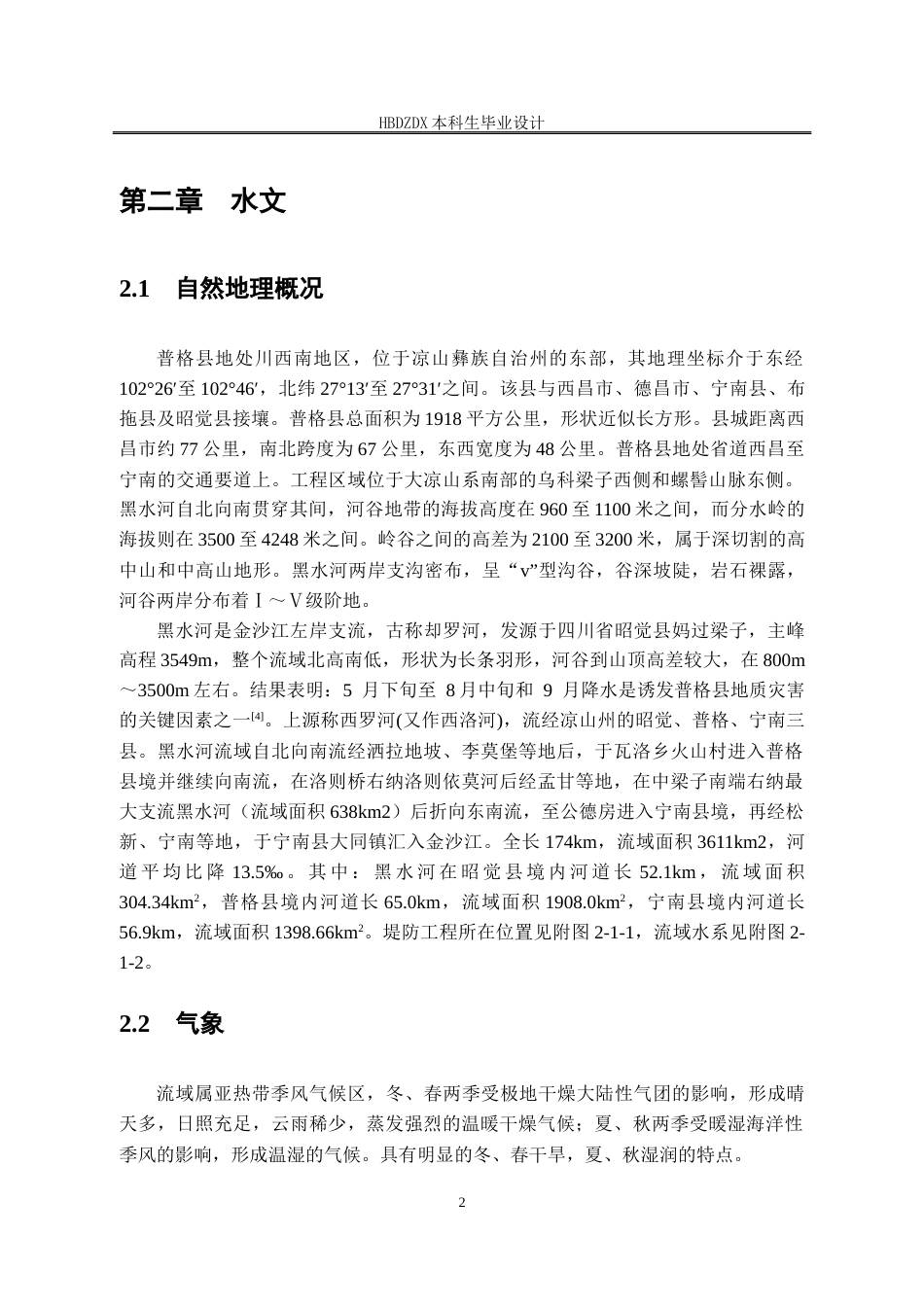 25年CH水文与水资源工程-四川省普格县西洛河小兴场大桥段防洪治理工程设计 -约26874字符定稿.docx_第9页