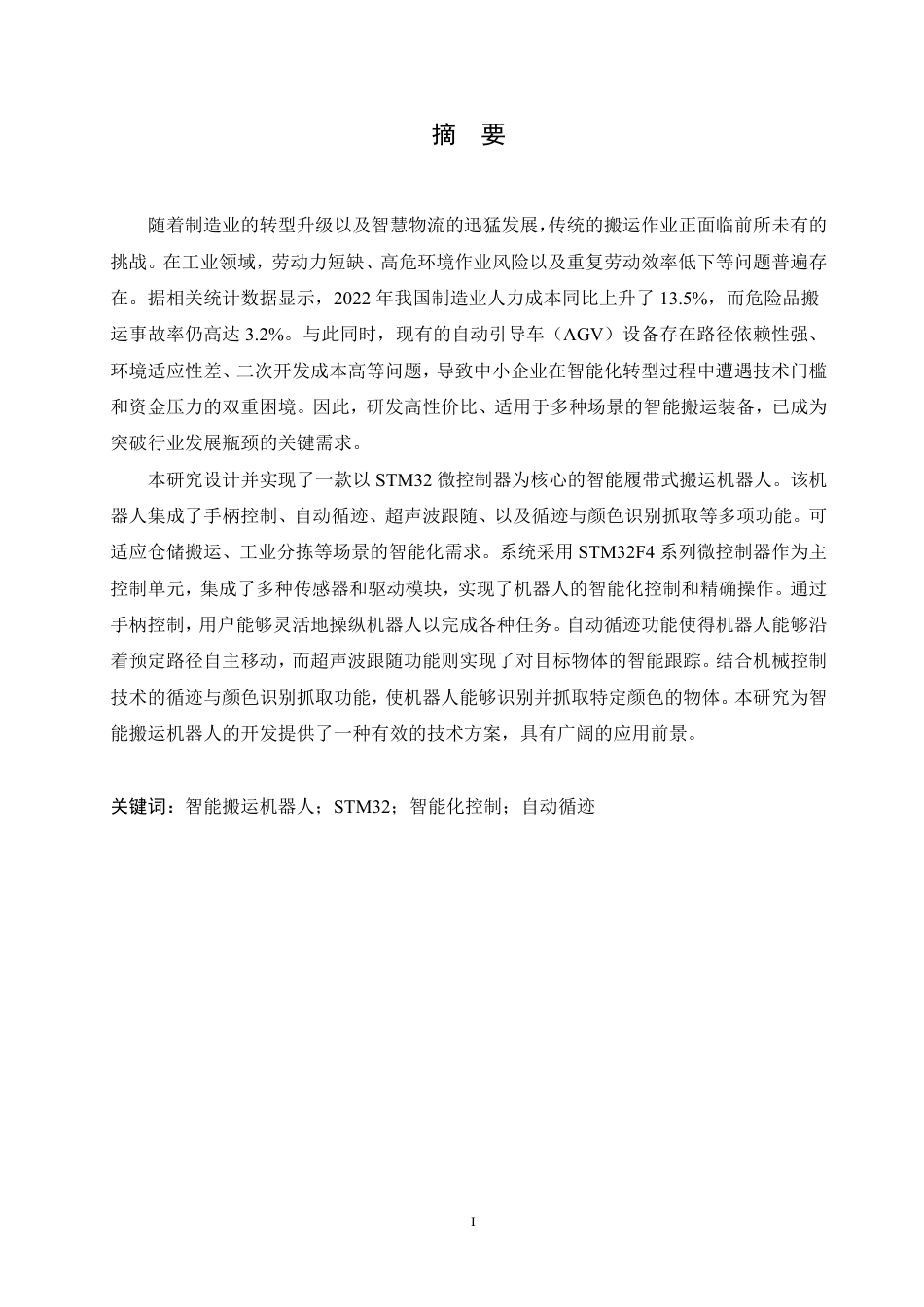 25年CH电子信息工程 智能履带式搬运机器人-约24971字符终稿.pdf_第1页
