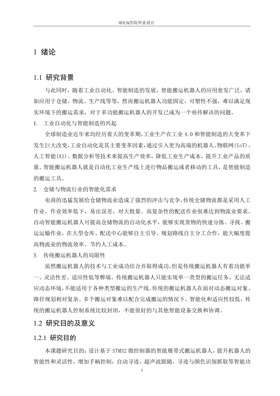 25年CH电子信息工程 智能履带式搬运机器人-约24971字符终稿.pdf_第6页