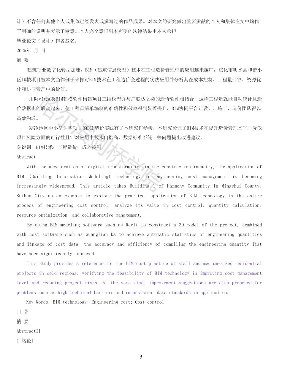 25年CH工程造价 BIM技术在绥化市明水县和谐小区1#楼中的造价实践-(2)-AIGC存档报告-约20438字符终稿.pdf_第1页