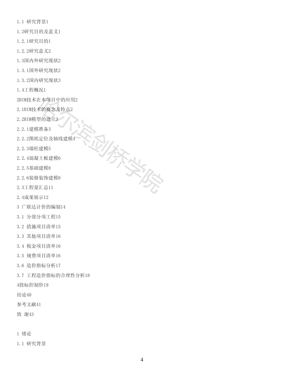 25年CH工程造价 BIM技术在绥化市明水县和谐小区1#楼中的造价实践-(2)-AIGC存档报告-约20438字符终稿.pdf_第2页