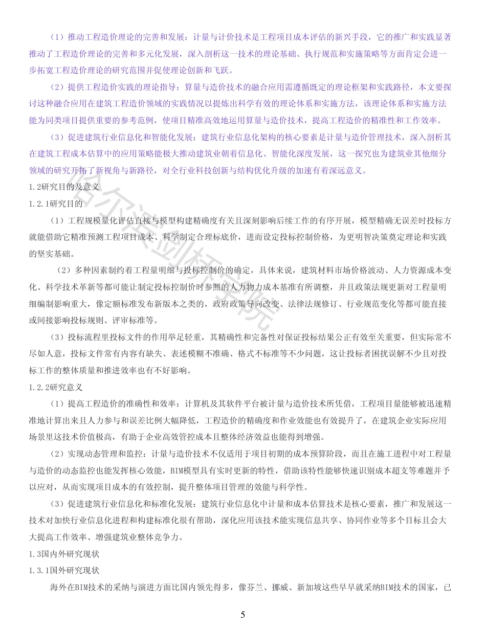 25年CH工程造价 BIM技术在绥化市明水县和谐小区1#楼中的造价实践-(2)-AIGC存档报告-约20438字符终稿.pdf_第3页