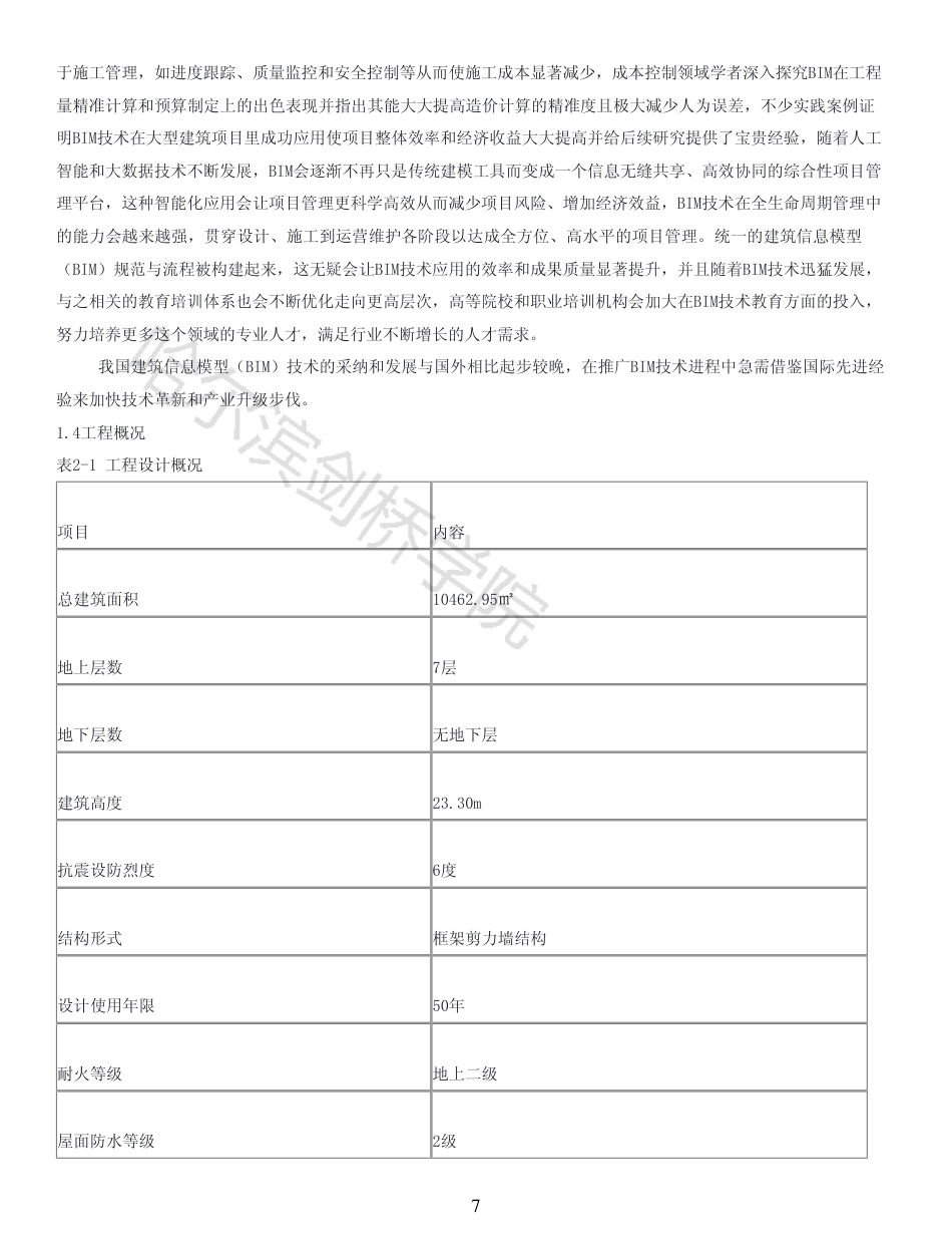 25年CH工程造价 BIM技术在绥化市明水县和谐小区1#楼中的造价实践-(2)-AIGC存档报告-约20438字符终稿.pdf_第5页