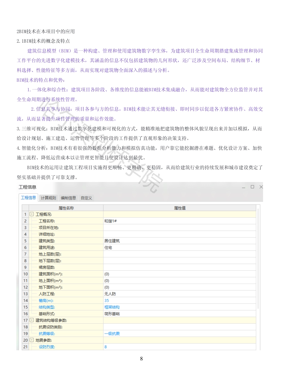 25年CH工程造价 BIM技术在绥化市明水县和谐小区1#楼中的造价实践-(2)-AIGC存档报告-约20438字符终稿.pdf_第6页