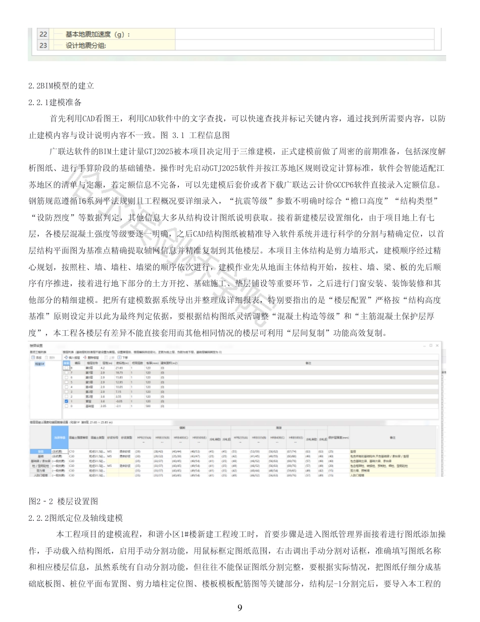 25年CH工程造价 BIM技术在绥化市明水县和谐小区1#楼中的造价实践-(2)-AIGC存档报告-约20438字符终稿.pdf_第7页