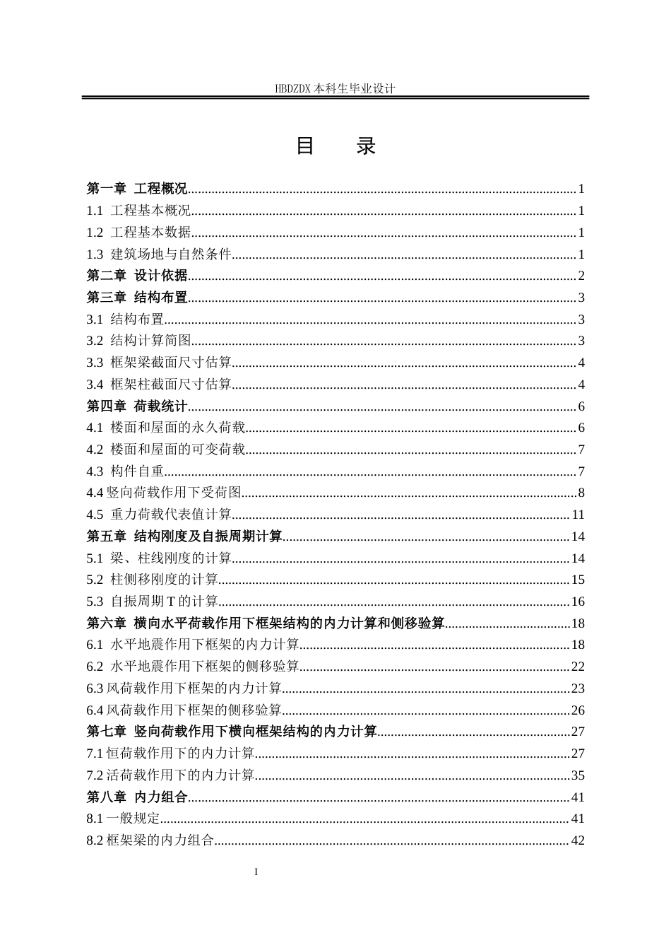 25年CH土木工程-沧州市东光县新建商业广场A座框架结构设计-docx-沧州市东光县新建商业广场A座框架结构设计-约9215字符定稿.docx_第4页