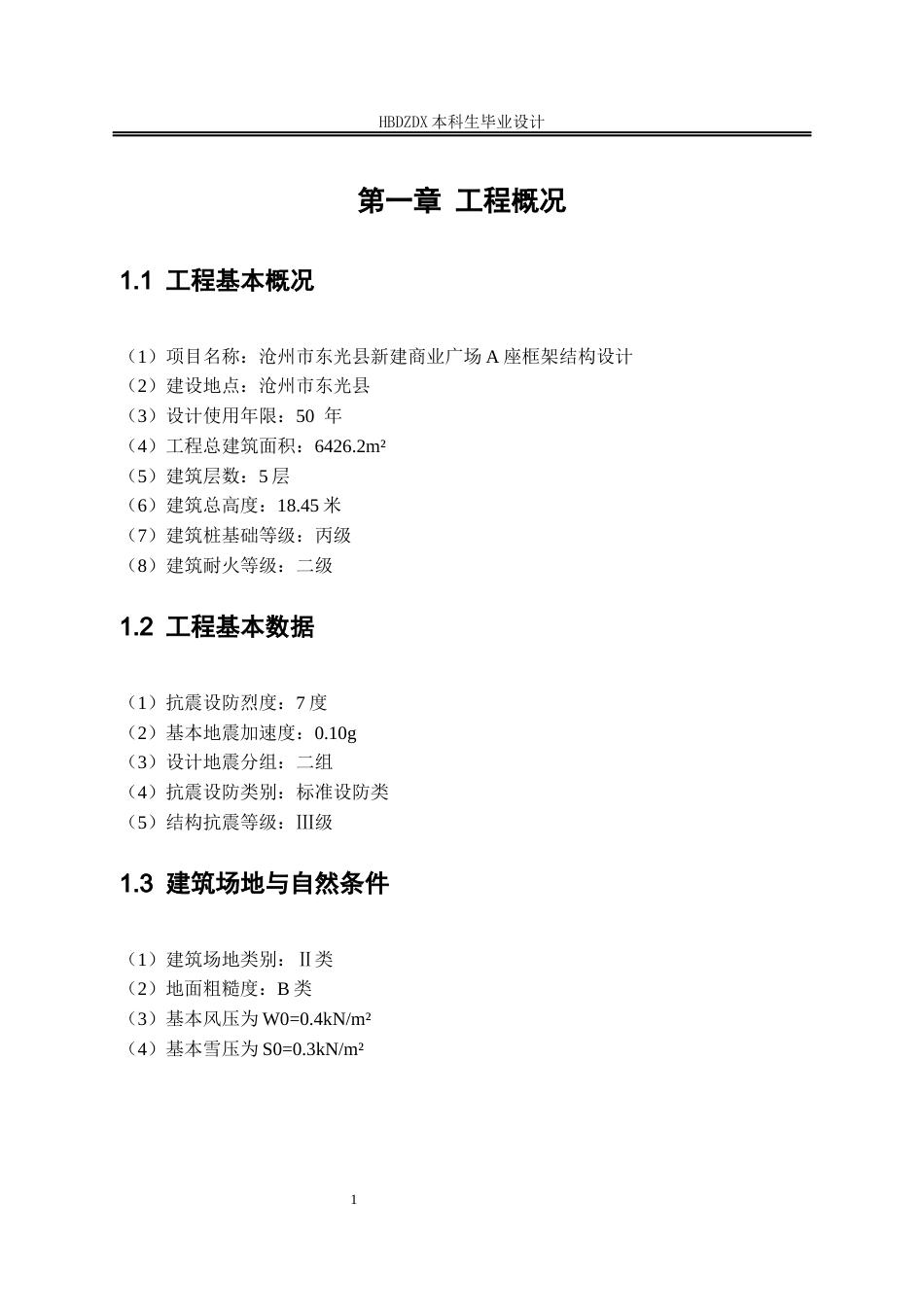 25年CH土木工程-沧州市东光县新建商业广场A座框架结构设计-docx-沧州市东光县新建商业广场A座框架结构设计-约9215字符定稿.docx_第6页