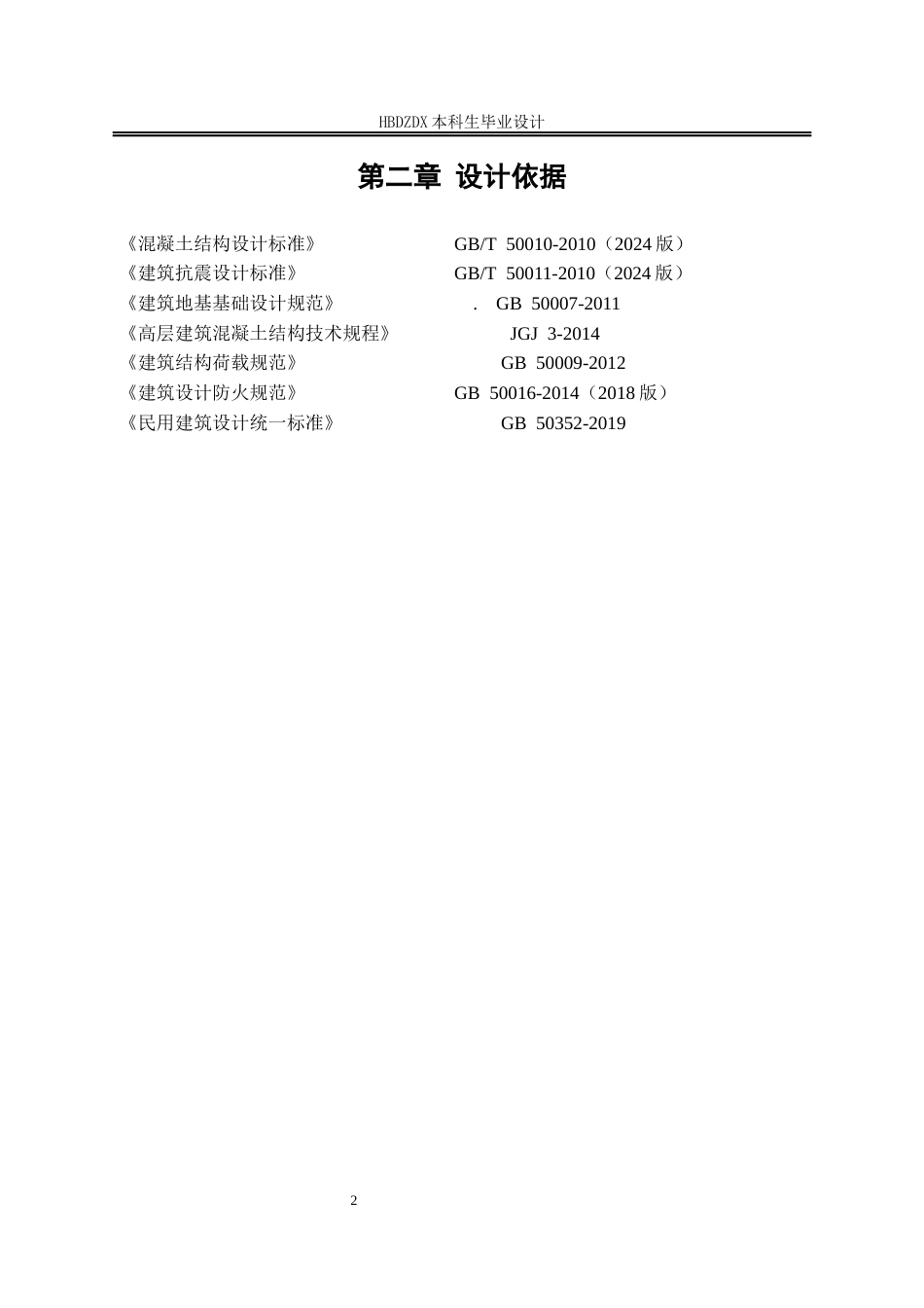 25年CH土木工程-沧州市东光县新建商业广场A座框架结构设计-docx-沧州市东光县新建商业广场A座框架结构设计-约9215字符定稿.docx_第7页