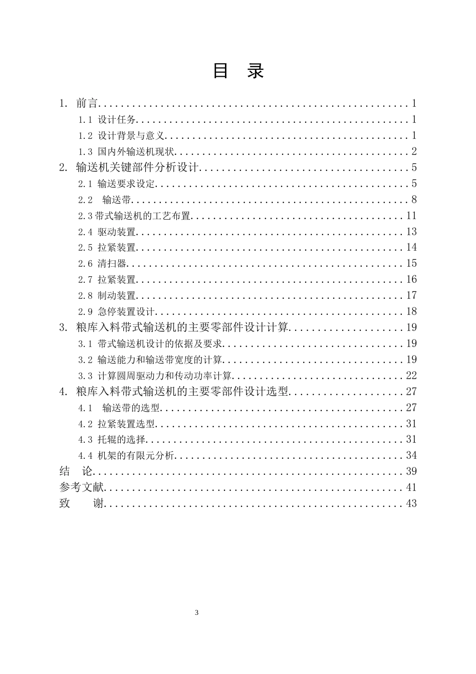 25年机械自动化本科 最终稿设计说明书-粮库入料带式输送机选型设计与分析-约20809字符最终版.docx_第4页