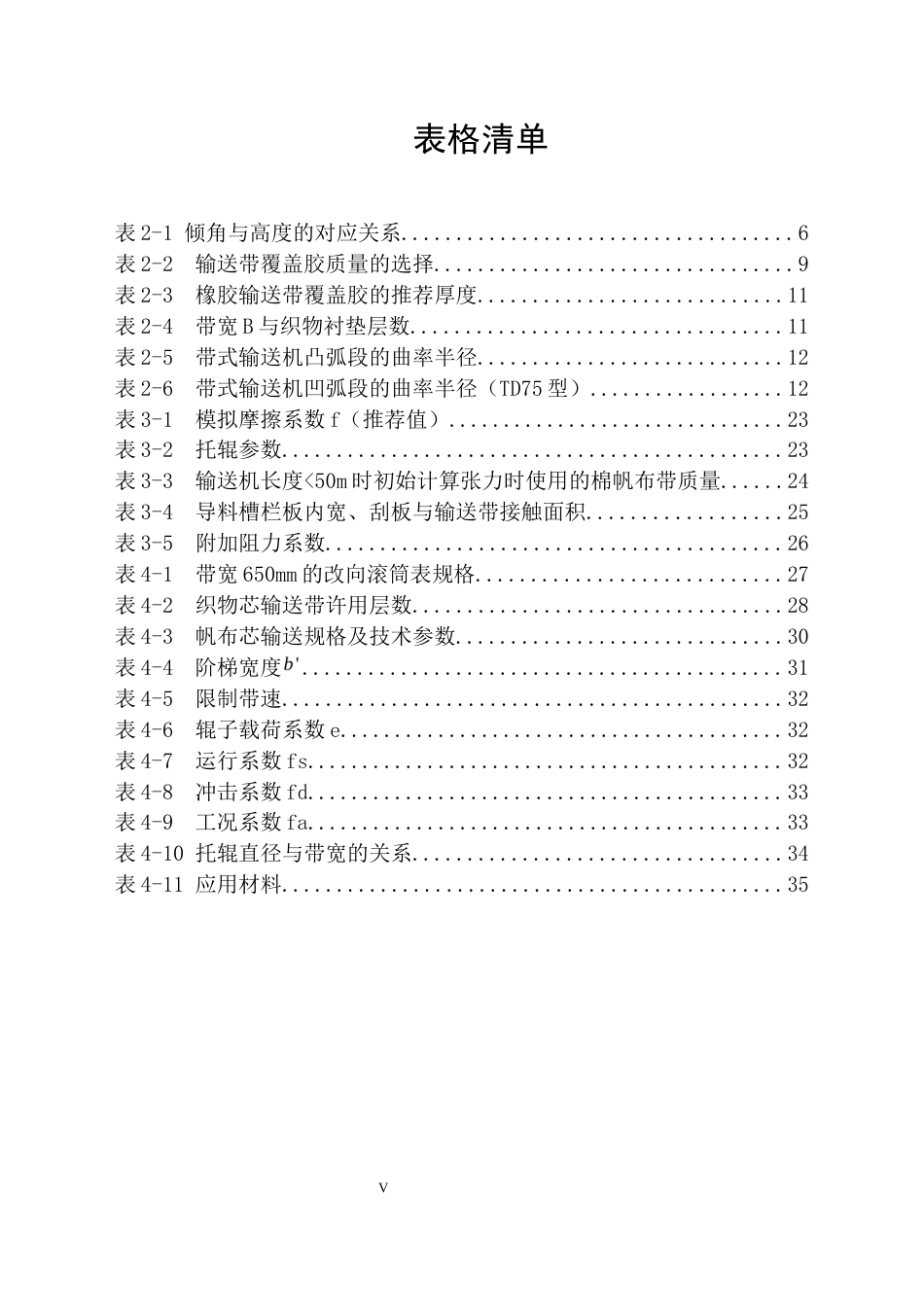 25年机械自动化本科 最终稿设计说明书-粮库入料带式输送机选型设计与分析-约20809字符最终版.docx_第6页