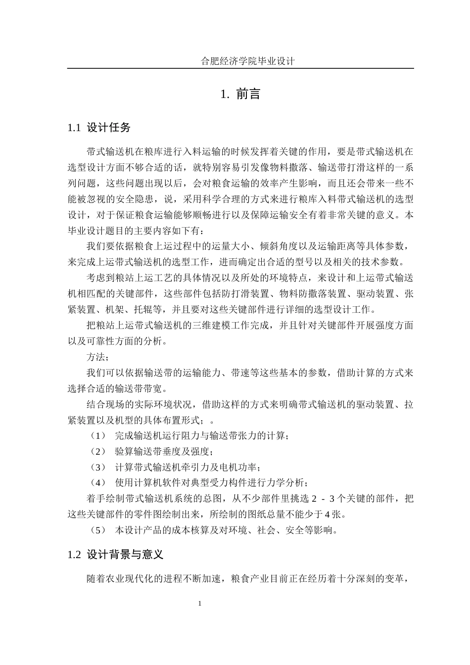 25年机械自动化本科 最终稿设计说明书-粮库入料带式输送机选型设计与分析-约20809字符最终版.docx_第7页