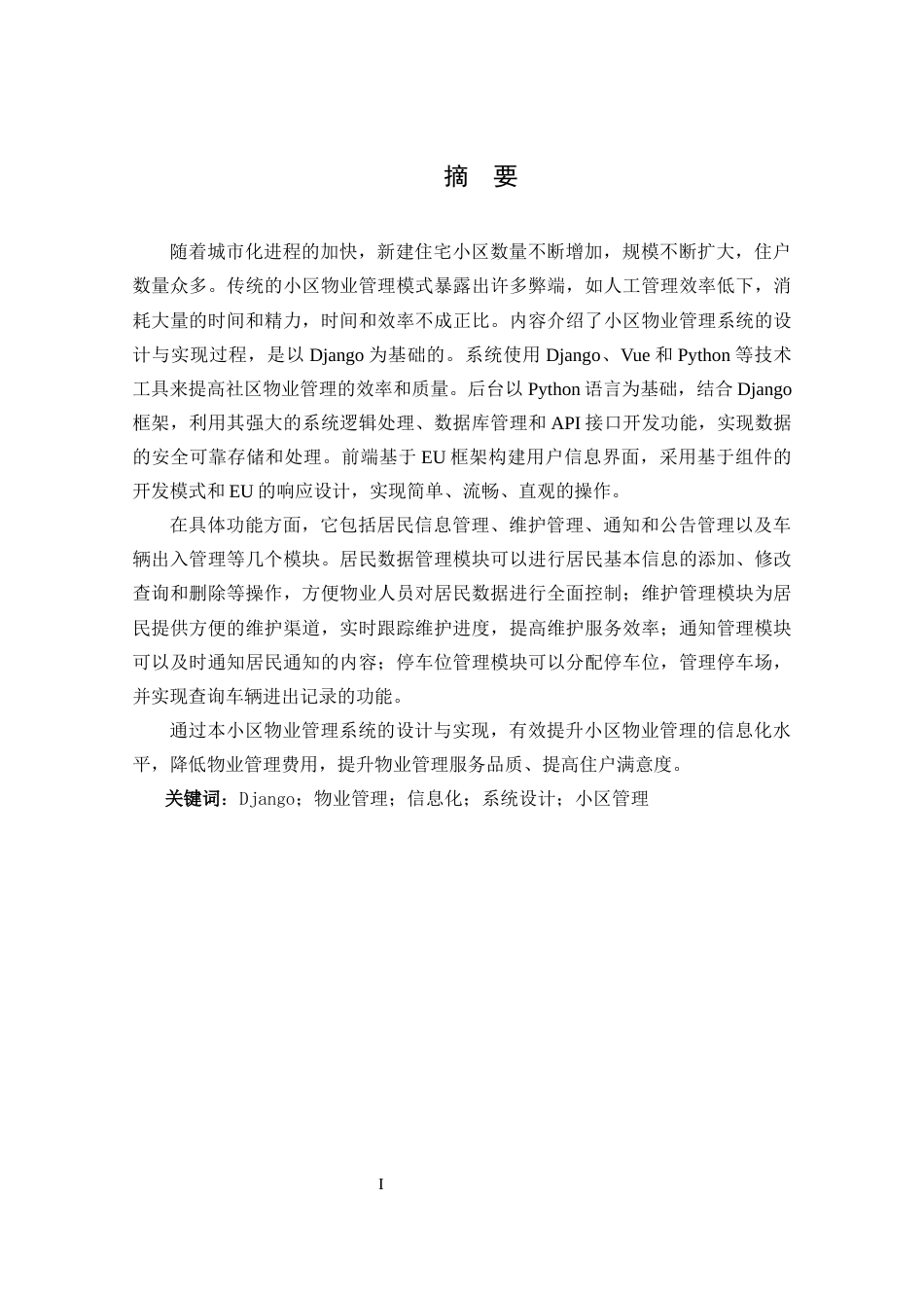 25年CH数据科学与大数据 基于Django小区物业管理系统的设计与实现定稿-约17286字符.docx_第1页