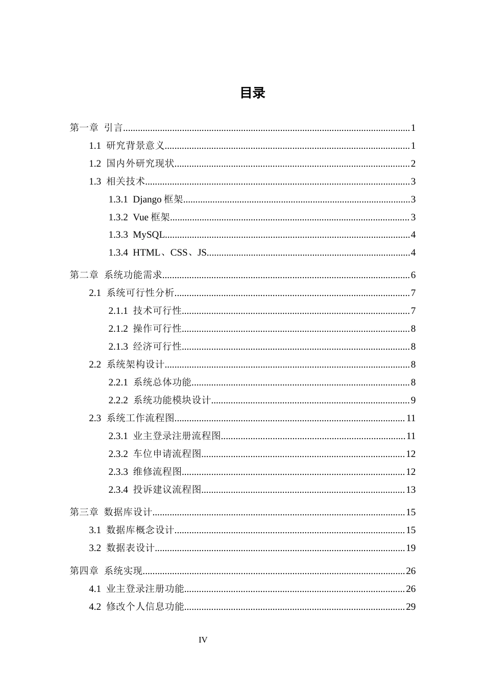 25年CH数据科学与大数据 基于Django小区物业管理系统的设计与实现定稿-约17286字符.docx_第4页