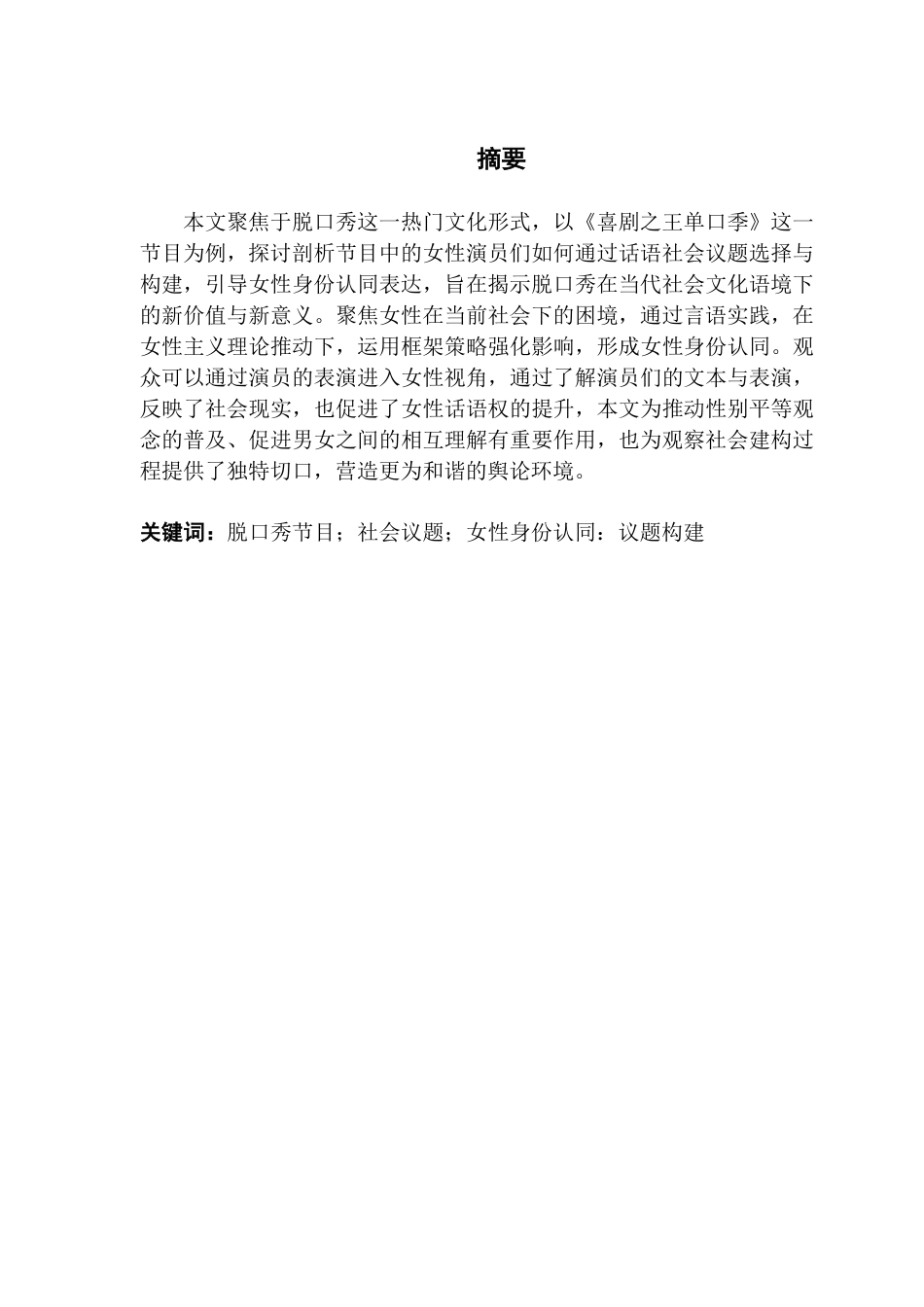 25年CH新闻学全媒体 脱口秀节目中的议题构建与女性身份认同-以《喜剧之王单口季》节目为例-约18140字符.pdf_第1页